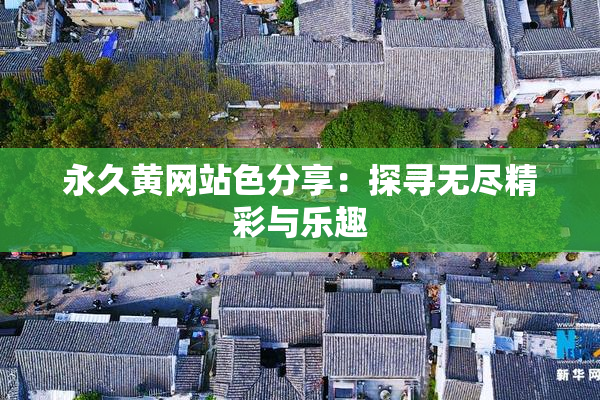 永久黄网站色分享：探寻无尽精彩与乐趣