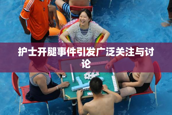 护士开腿事件引发广泛关注与讨论