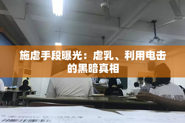 施虐手段曝光：虐乳、利用电击的黑暗真相