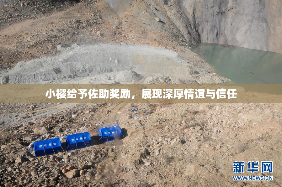 小樱给予佐助奖励，展现深厚情谊与信任
