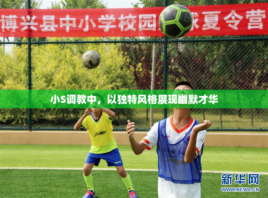 小S调教中，以独特风格展现幽默才华