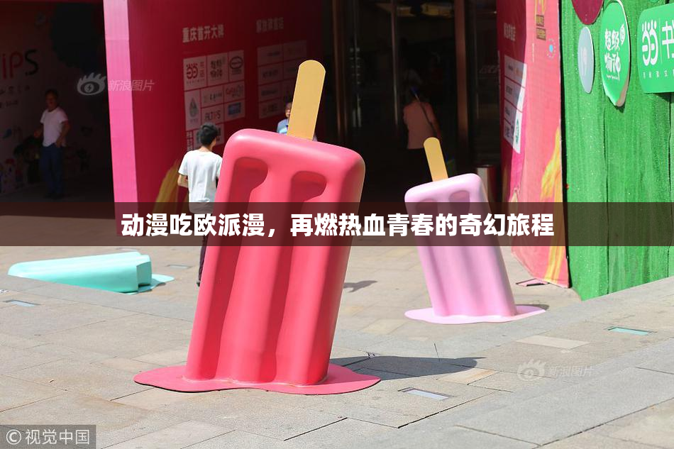 动漫吃欧派漫，再燃热血青春的奇幻旅程