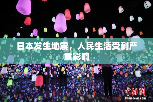 日本发生地震，人民生活受到严重影响