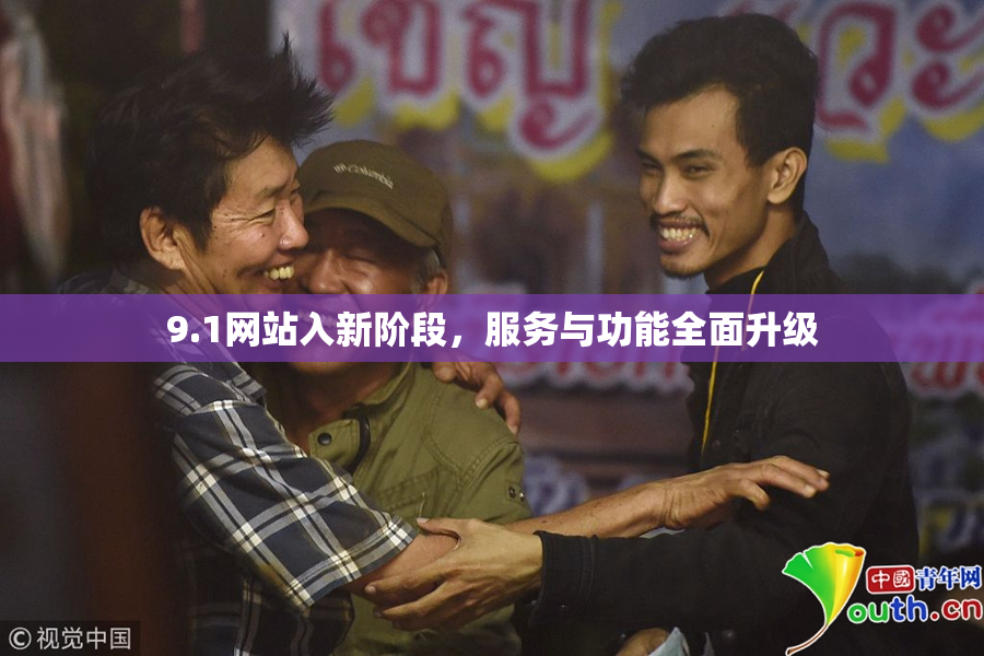 9.1网站入新阶段，服务与功能全面升级