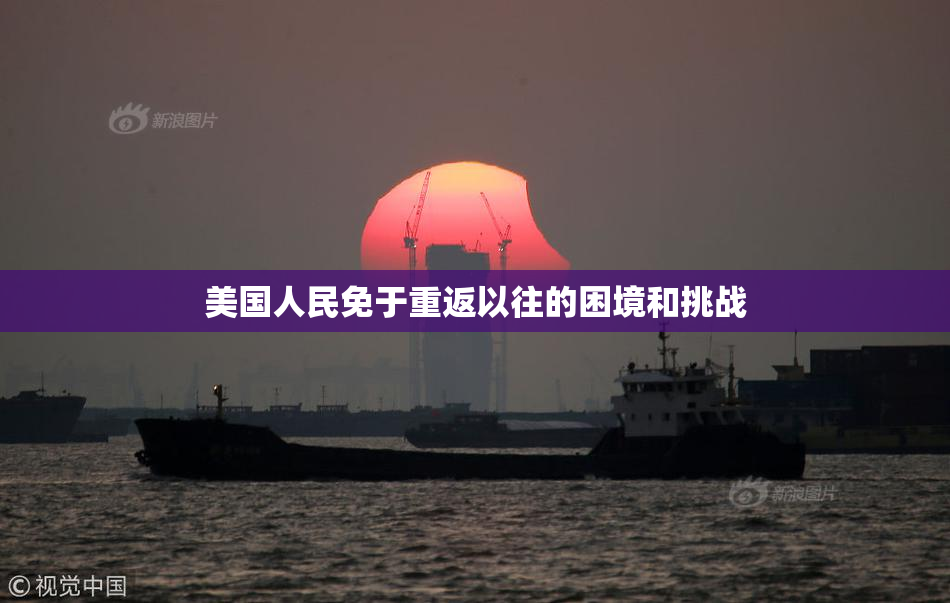 美国人民免于重返以往的困境和挑战