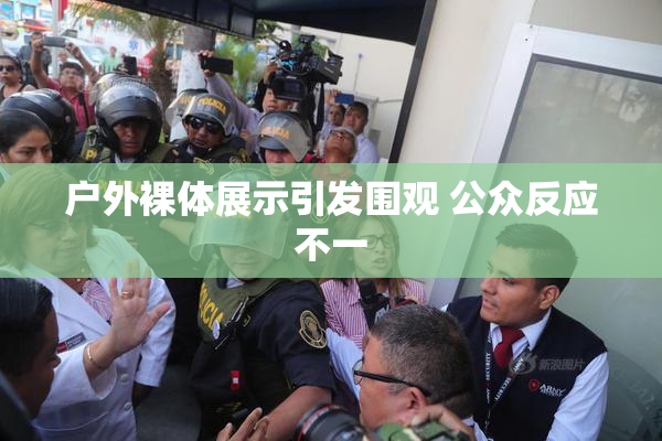 户外裸体展示引发围观 公众反应不一