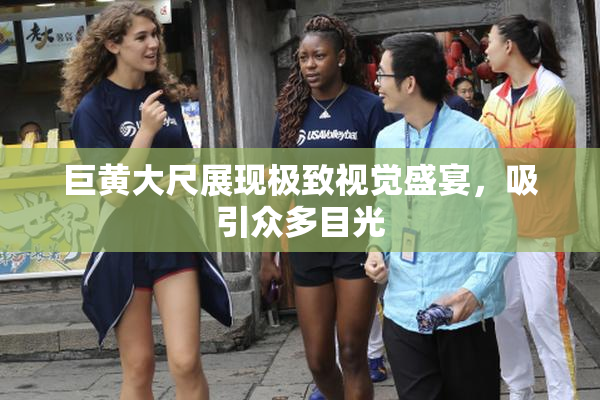 巨黄大尺展现极致视觉盛宴，吸引众多目光