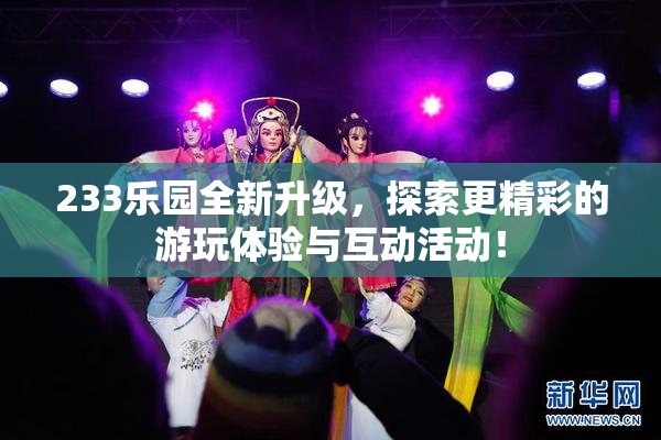 233乐园全新升级，探索更精彩的游玩体验与互动活动！
