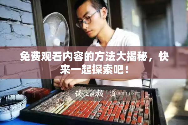 免费观看内容的方法大揭秘，快来一起探索吧！