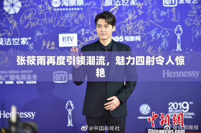 张筱雨再度引领潮流，魅力四射令人惊艳