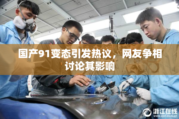 国产91变态引发热议，网友争相讨论其影响