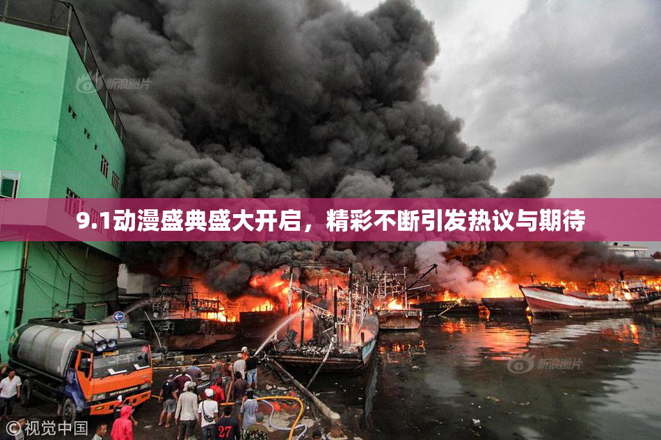 9.1动漫盛典盛大开启，精彩不断引发热议与期待