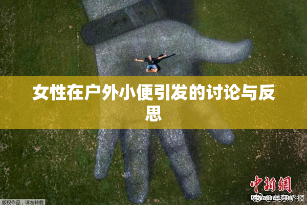 女性在户外小便引发的讨论与反思