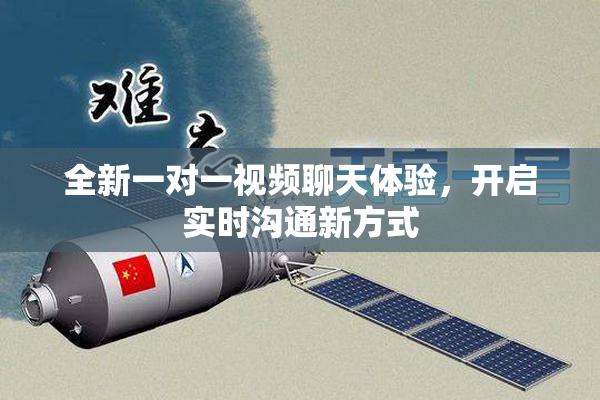 全新一对一视频聊天体验，开启实时沟通新方式