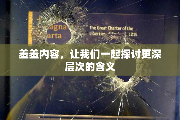 羞羞内容，让我们一起探讨更深层次的含义