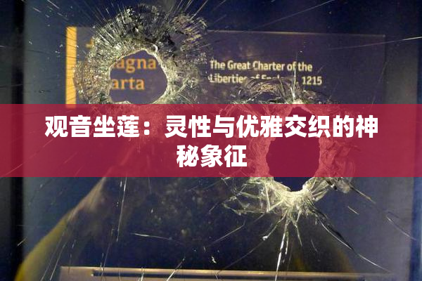 观音坐莲：灵性与优雅交织的神秘象征