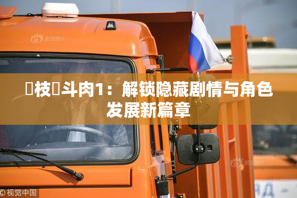 狛枝凪斗肉1：解锁隐藏剧情与角色发展新篇章