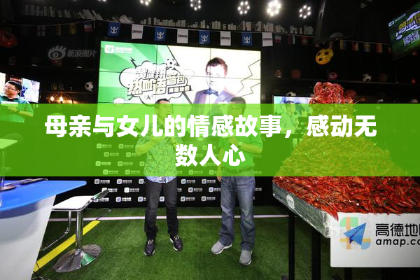 母亲与女儿的情感故事，感动无数人心