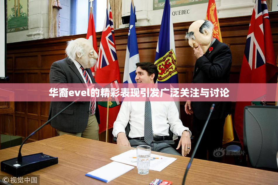 华裔evel的精彩表现引发广泛关注与讨论