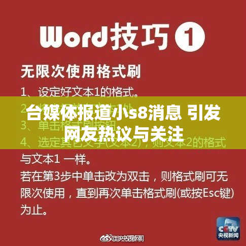 台媒体报道小s8消息 引发网友热议与关注