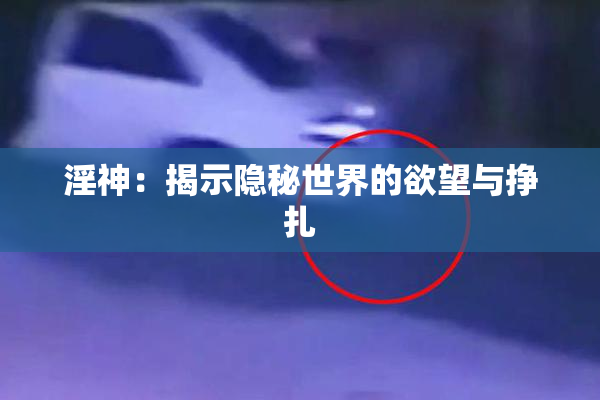 淫神：揭示隐秘世界的欲望与挣扎