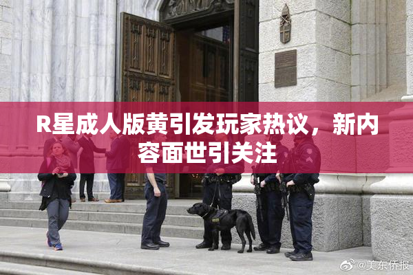 R星成人版黄引发玩家热议，新内容面世引关注