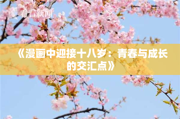 《漫画中迎接十八岁：青春与成长的交汇点》