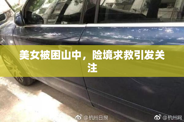 美女被困山中，险境求救引发关注