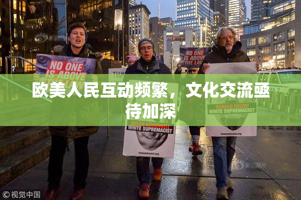 欧美人民互动频繁，文化交流亟待加深