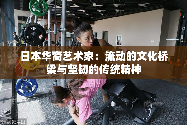 日本华裔艺术家：流动的文化桥梁与坚韧的传统精神