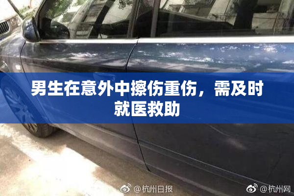 男生在意外中擦伤重伤，需及时就医救助