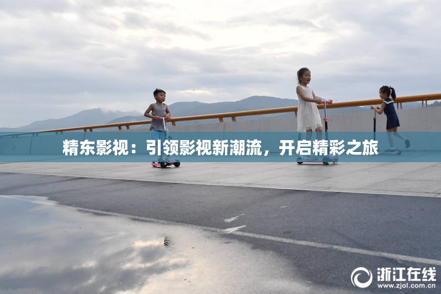 精东影视：引领影视新潮流，开启精彩之旅