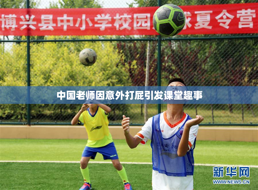 中国老师因意外打屁引发课堂趣事