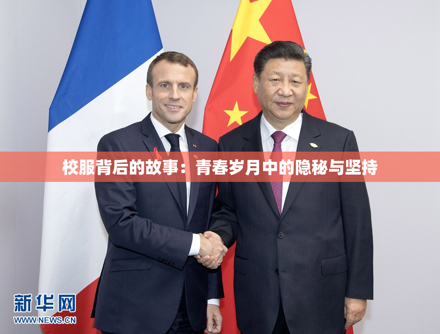 校服背后的故事：青春岁月中的隐秘与坚持