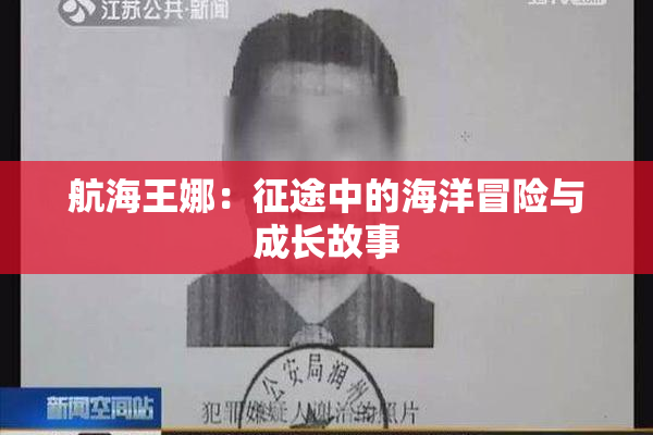 航海王娜：征途中的海洋冒险与成长故事