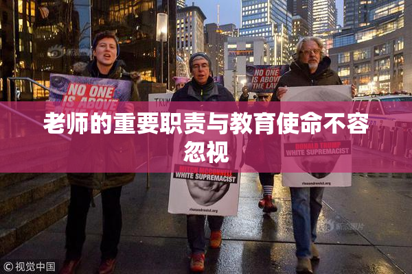 老师的重要职责与教育使命不容忽视
