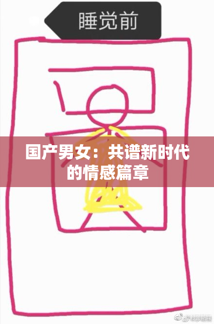 国产男女：共谱新时代的情感篇章