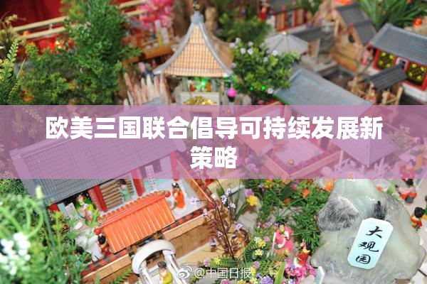 欧美三国联合倡导可持续发展新策略