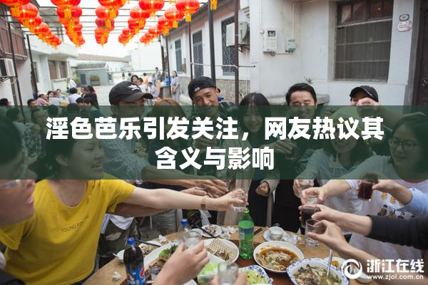 淫色芭乐引发关注，网友热议其含义与影响