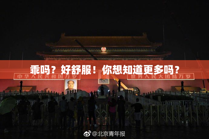 乖吗？好舒服！你想知道更多吗？