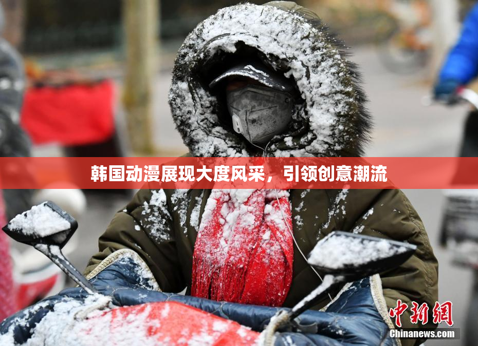 韩国动漫展现大度风采，引领创意潮流