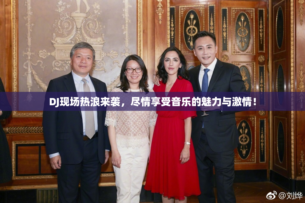 DJ现场热浪来袭，尽情享受音乐的魅力与激情！