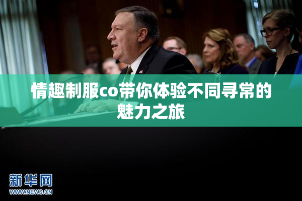 情趣制服co带你体验不同寻常的魅力之旅