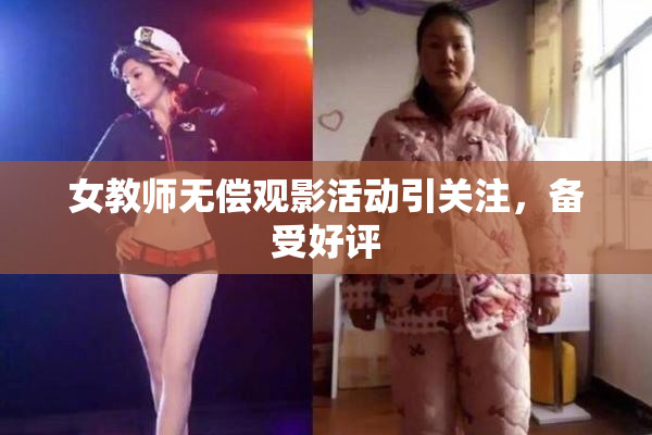 女教师无偿观影活动引关注，备受好评