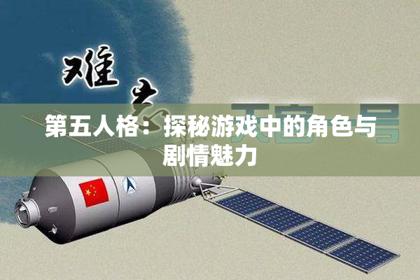 第五人格：探秘游戏中的角色与剧情魅力