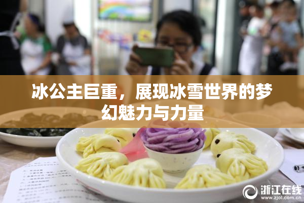 冰公主巨重，展现冰雪世界的梦幻魅力与力量