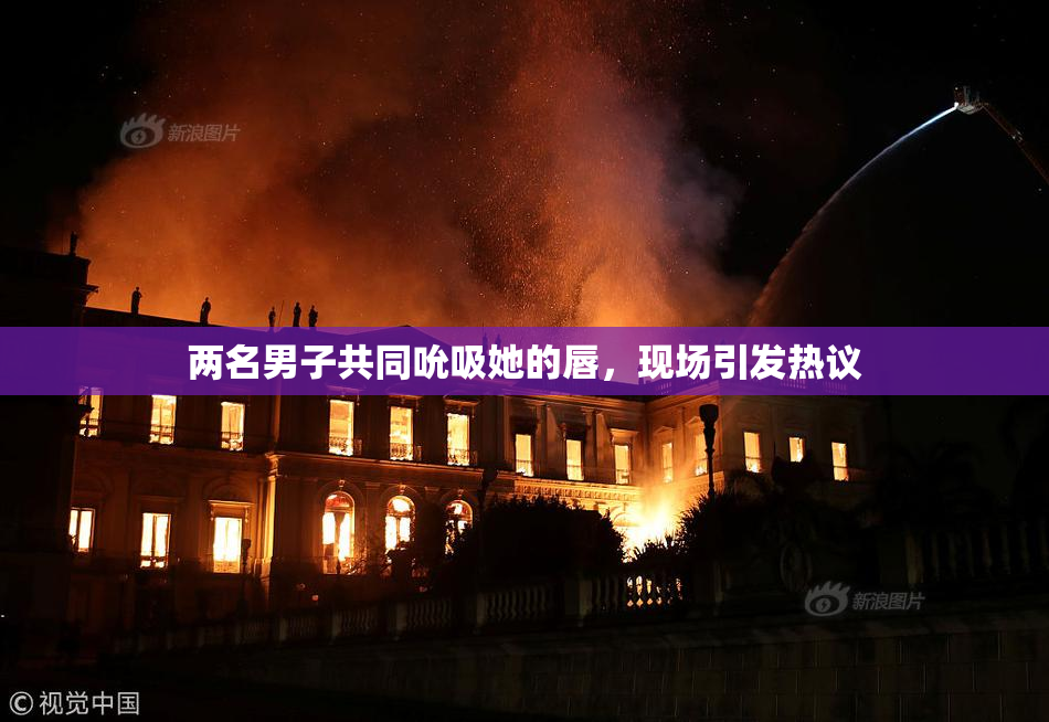 两名男子共同吮吸她的唇，现场引发热议