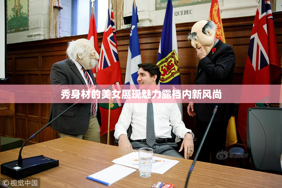 秀身材的美女展现魅力露裆内新风尚