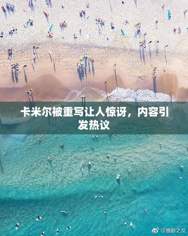 卡米尔被重写让人惊讶，内容引发热议