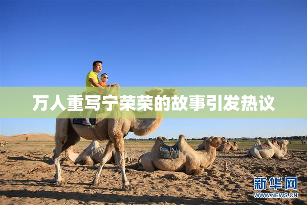 万人重写宁荣荣的故事引发热议